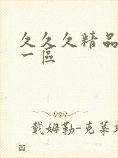 久久久精品人妻一区