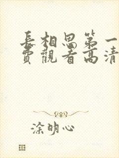 长相思第一季免费观看高清在线封面