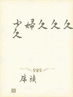 少妇久久久久久久