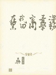 在我家看漫画的黑田同学动漫在线