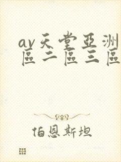 av天堂亚洲一区二区三区