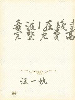 毒液1在线观看完整免费高清