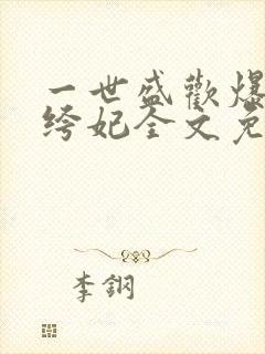 一世盛欢爆宠纨绔妃全文免费阅读