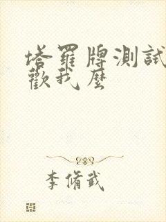 塔罗牌测试他喜欢我么