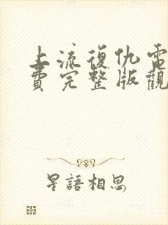 上流复仇电影免费完整版观看高清