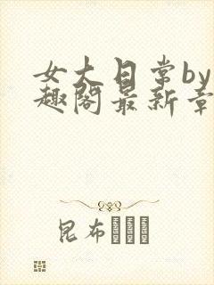 女大日常by笔趣阁最新章节更新