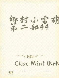 乡村小雷胡秀英第二部44