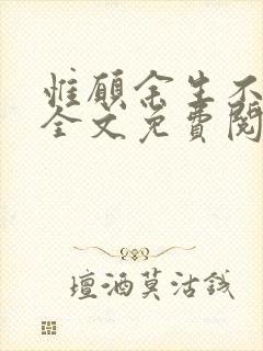 惟愿余生不相逢全文免费阅读