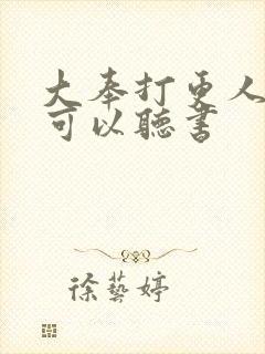 大奉打更人哪里可以听书封面