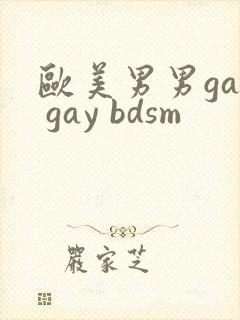 欧美男男gay gay bdsm