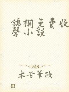 锦桐免费收听有声小说