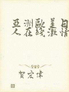 亚洲欧美日韩成人在线激情网