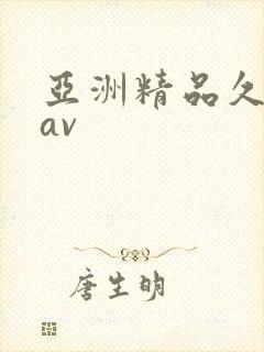 亚洲精品久久久av