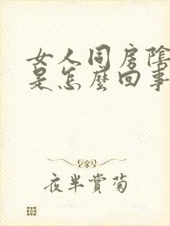 女人同房阴道干是怎么回事