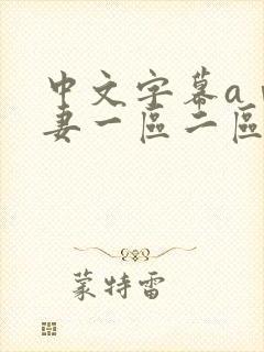 中文字幕aⅴ人妻一区二区蜜桃