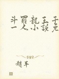 斗罗龙王千古第一人小说免费阅读