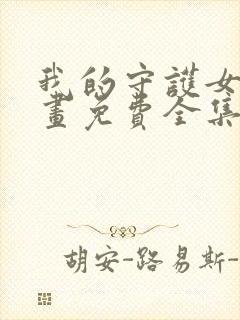 我的守护女友漫画免费全集下拉式漫画