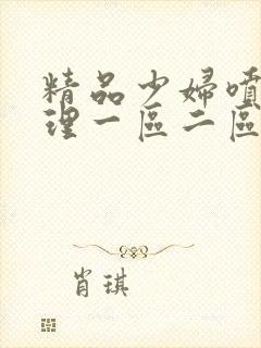 精品少妇喷水伦理一区二区封面