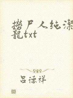 捞尸人纯洁滴小龙txt