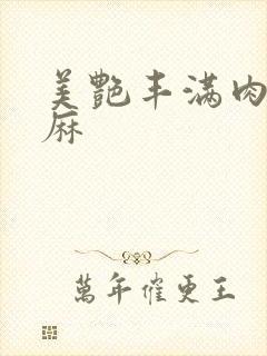 美艳丰满肉体麻麻封面