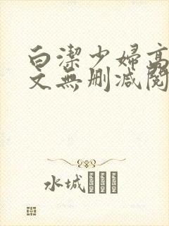 白洁少妇高义全文无删减阅读封面