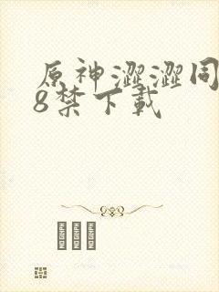 原神涩涩同人18禁下载