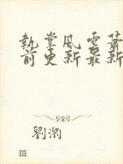 执掌风云萧峥超前更新最新章节