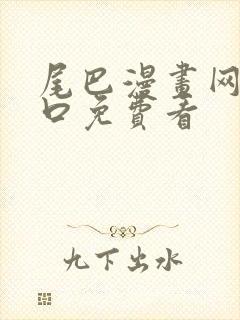 尾巴漫画网站入口免费看