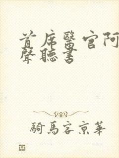 首席医官阿陈有声听书