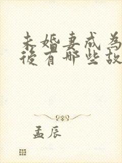 未婚妻成为医神后有哪些故事?