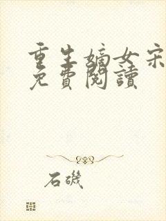 重生嫡女宋时欢免费阅读