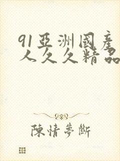91亚洲国产成人久久精品