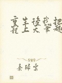 重生后我把夫君宠上天笔趣阁