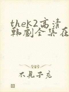 thek2高清韩剧全集在线观看免费