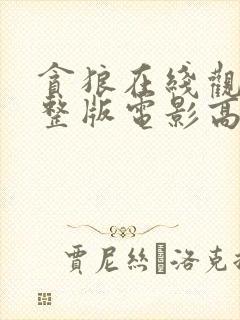 贪狼在线观看完整版电影高清