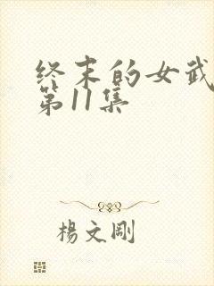 终末的女武神2第11集