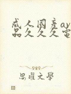 成人国产av精品久久久电封面