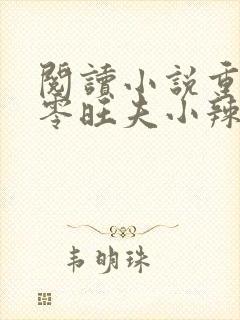 阅读小说重生八零旺夫小辣妻