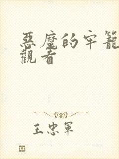 恶魔的牢笼免费观看