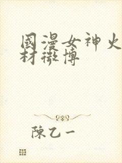 国漫女神火辣身材微博封面