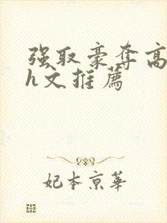 强取豪夺高h肉h文推荐封面
