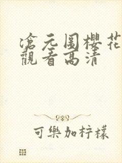 沧元图樱花免费观看高清