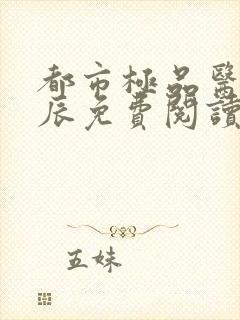 都市极品医神叶辰免费阅读小说封面