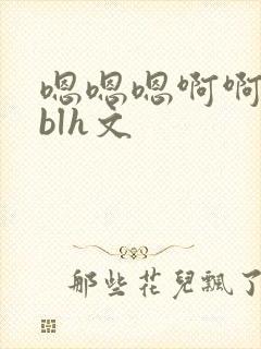 嗯嗯嗯啊啊啊啊blh文