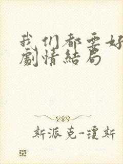 我们都要好好的剧情结局