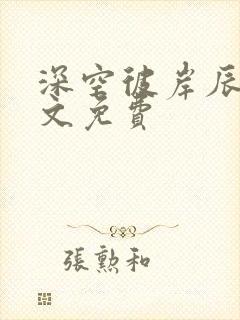 深空彼岸辰东全文免费