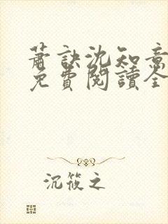 萧诀沈知意小说免费阅读全文最新章节阅读