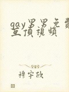 gay男男免费互顶视频