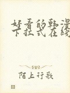 好看的韩漫免费下拉式在线漫画封面