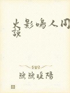 火影鸣人同人小说